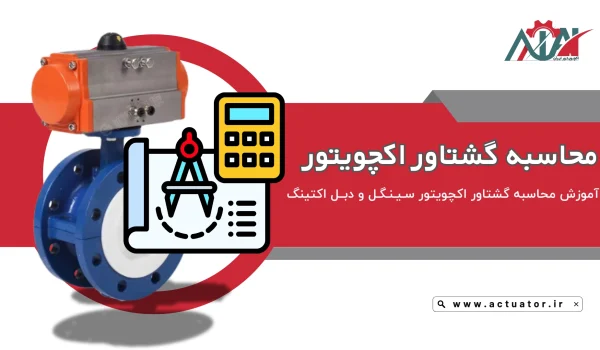آموزش محاسبه نیروی گشتاور اکچویتور پنوماتیک