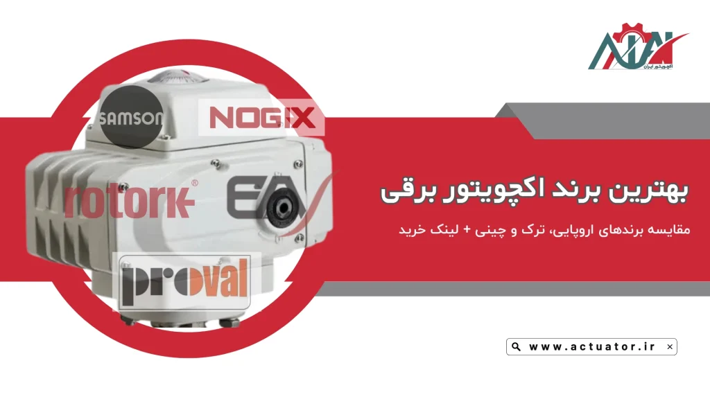 بهترین برند اکچویتور برقی