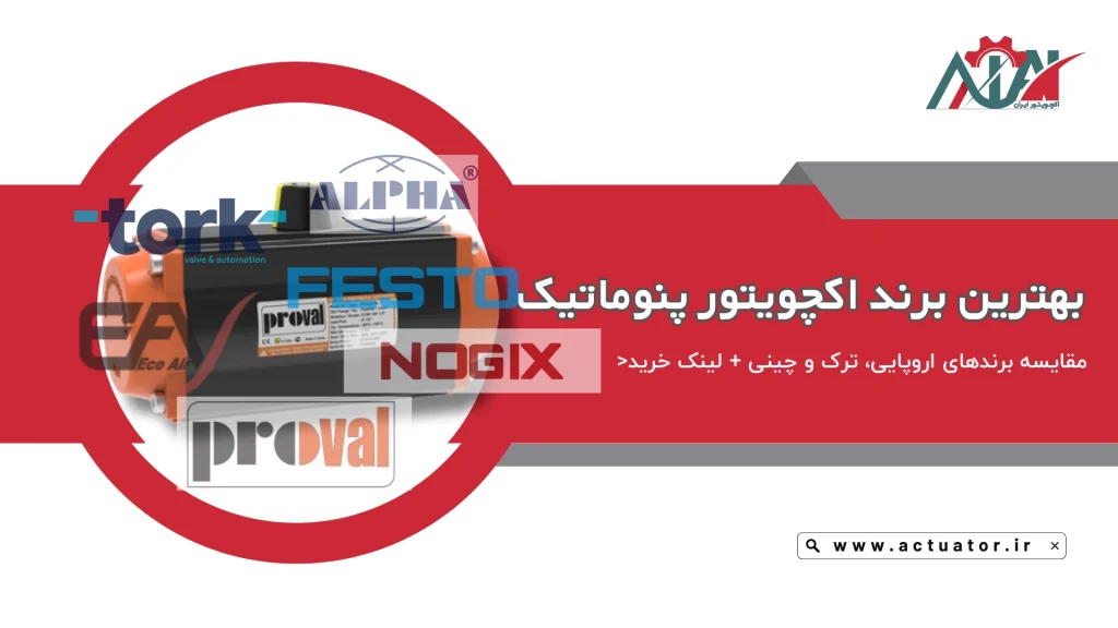 بهترین برند اکچویتور پنوماتیک مقایسه 5 برند معروف و محبوب