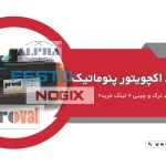 بهترین برند اکچویتور پنوماتیک مقایسه 5 برند معروف و محبوب