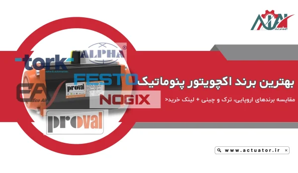 بهترین برند اکچویتور پنوماتیک مقایسه 5 برند معروف و محبوب