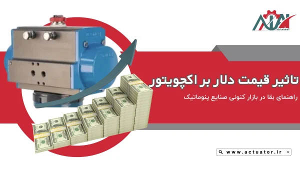 تاثیر قیمت دلار بر قیمت اکچویتور