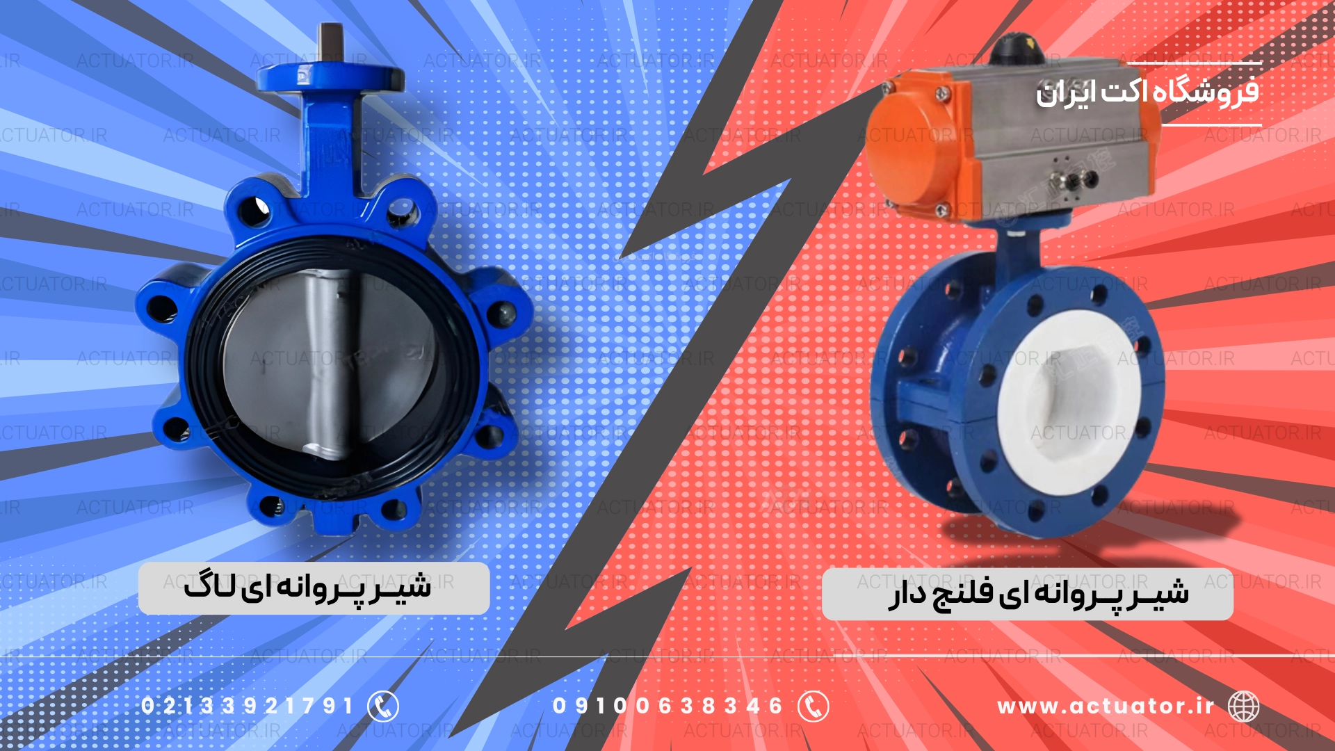 مقایسه شیر پروانه ای لاگ و فلنج دار: