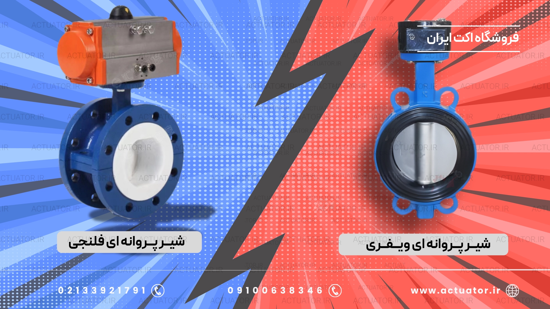 تفاوت شیر پروانه ای ویفری و فلنج دار