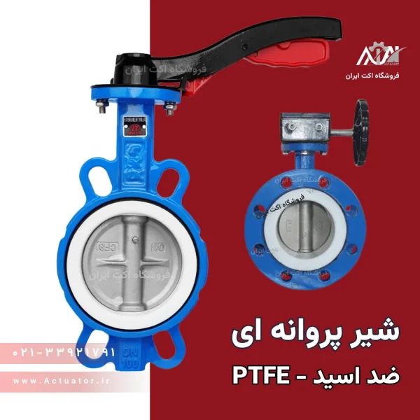 خرید شیر PTFE