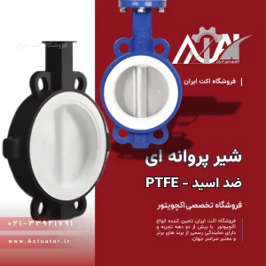 شیر پروانه ای PTFE تفلونی