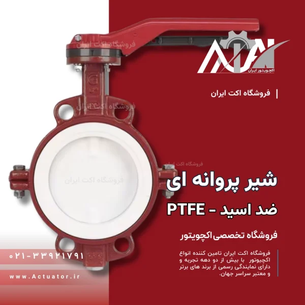 شیر پروانه ای تفلنی