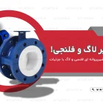 مقایسه شیر پروانه ای لاگ و فلنج دار