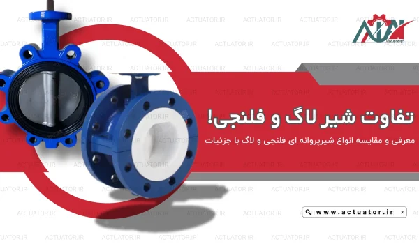 مقایسه شیر پروانه ای لاگ و فلنج دار