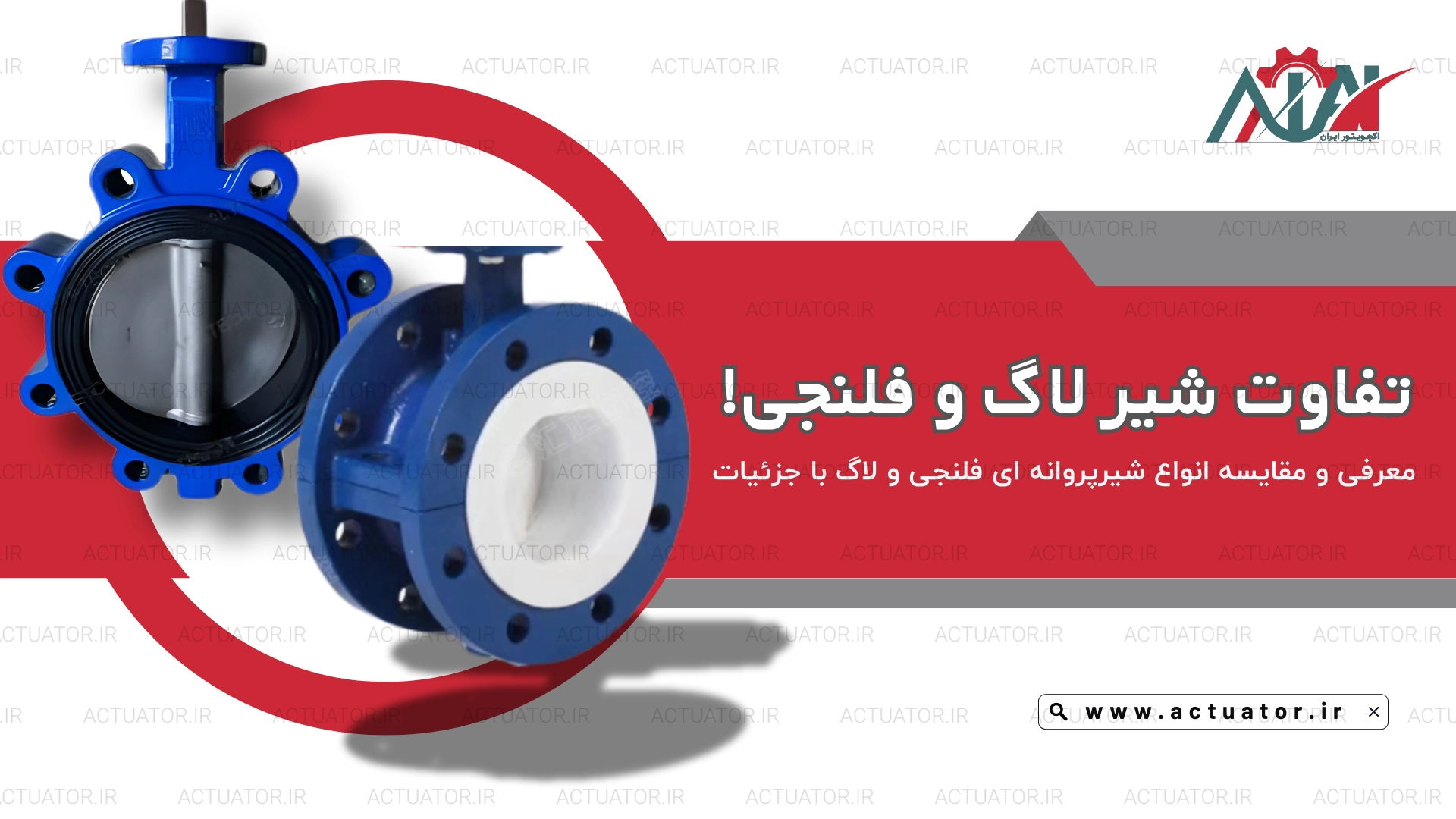 مقایسه شیر پروانه ای لاگ و فلنج دار