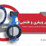 مقایسه شیر پروانه ای ویفری و فلنج دار