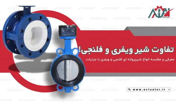 مقایسه شیر پروانه ای ویفری و فلنج دار