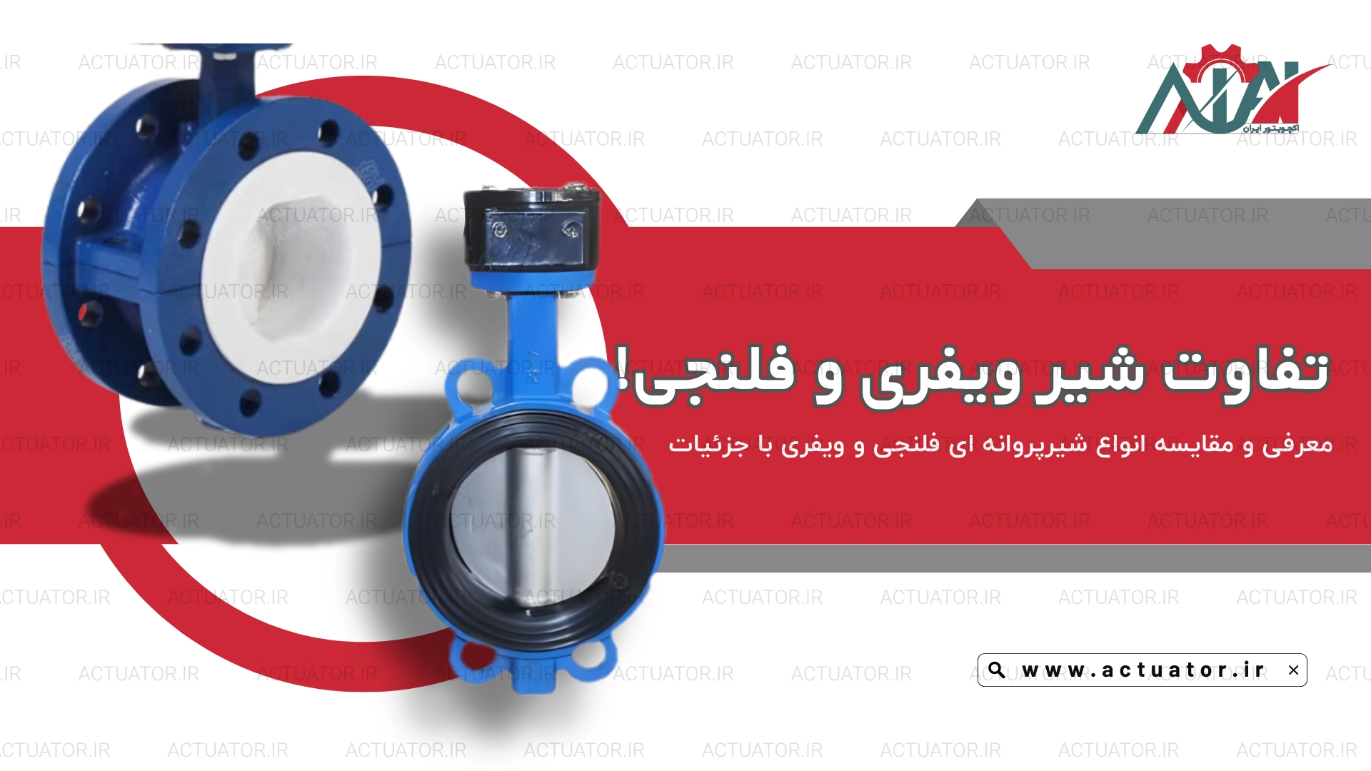 مقایسه شیر پروانه ای ویفری و فلنج دار