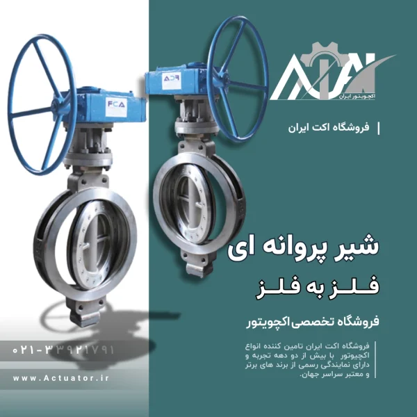 انواع شیر پروانه ای فلز به فلز