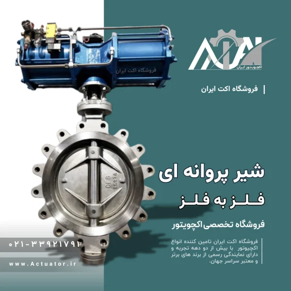 خرید شیر پروانه ای فلز به فلز