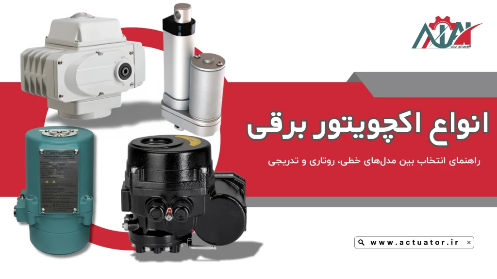 انواع اکچویتور برقی - الکتریکی