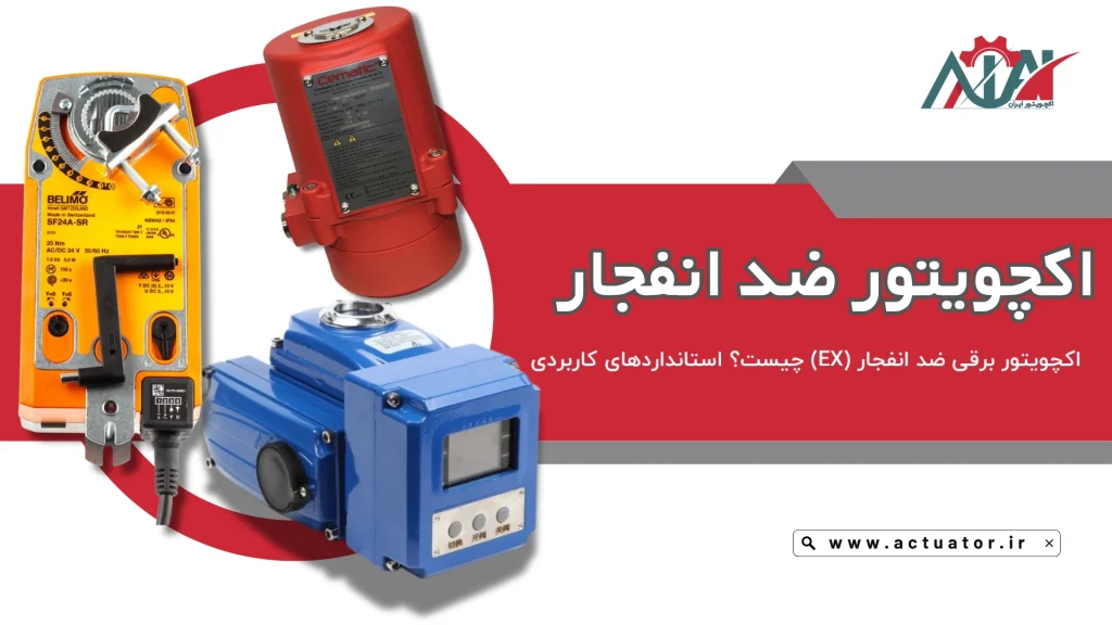 اکچویتور ضد انفجار
