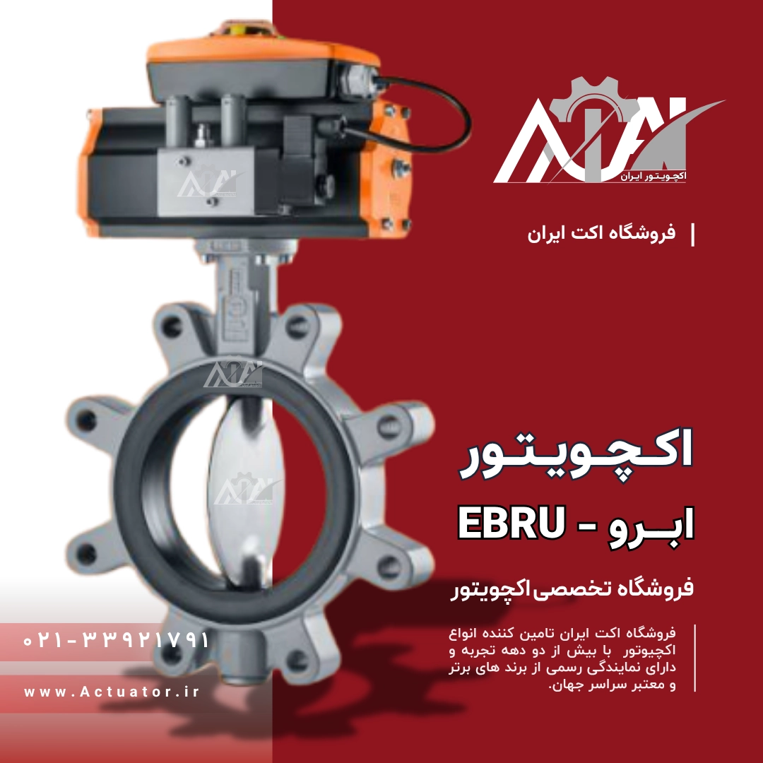 اکچویتور پنوماتیک ابرو EBRU