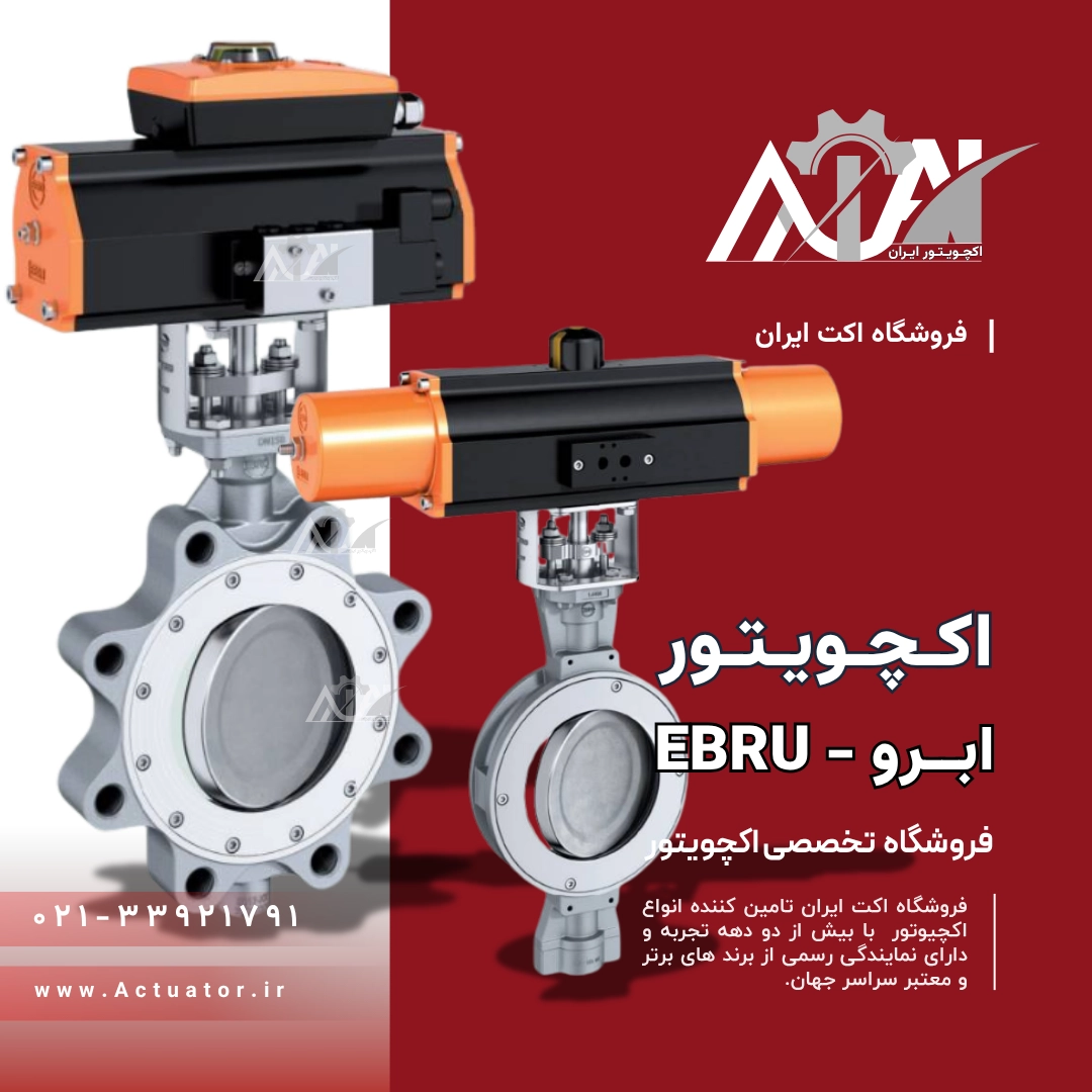 اکچویتور پنوماتیک ابرو EBRU
