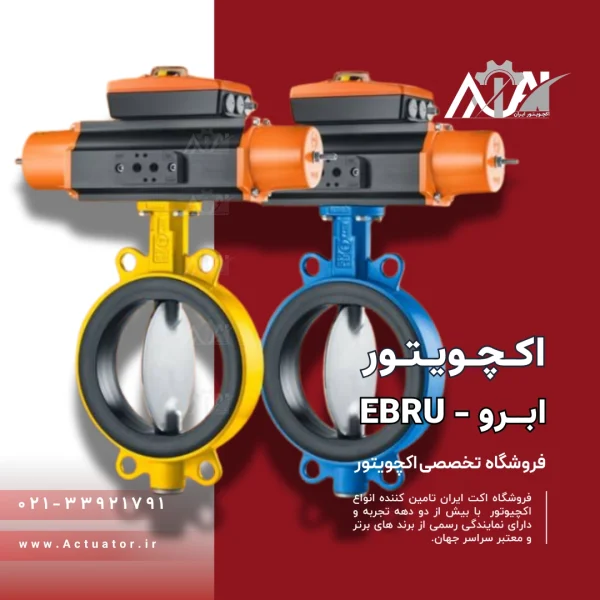 ست کامل اکچویتور ابرو استوک