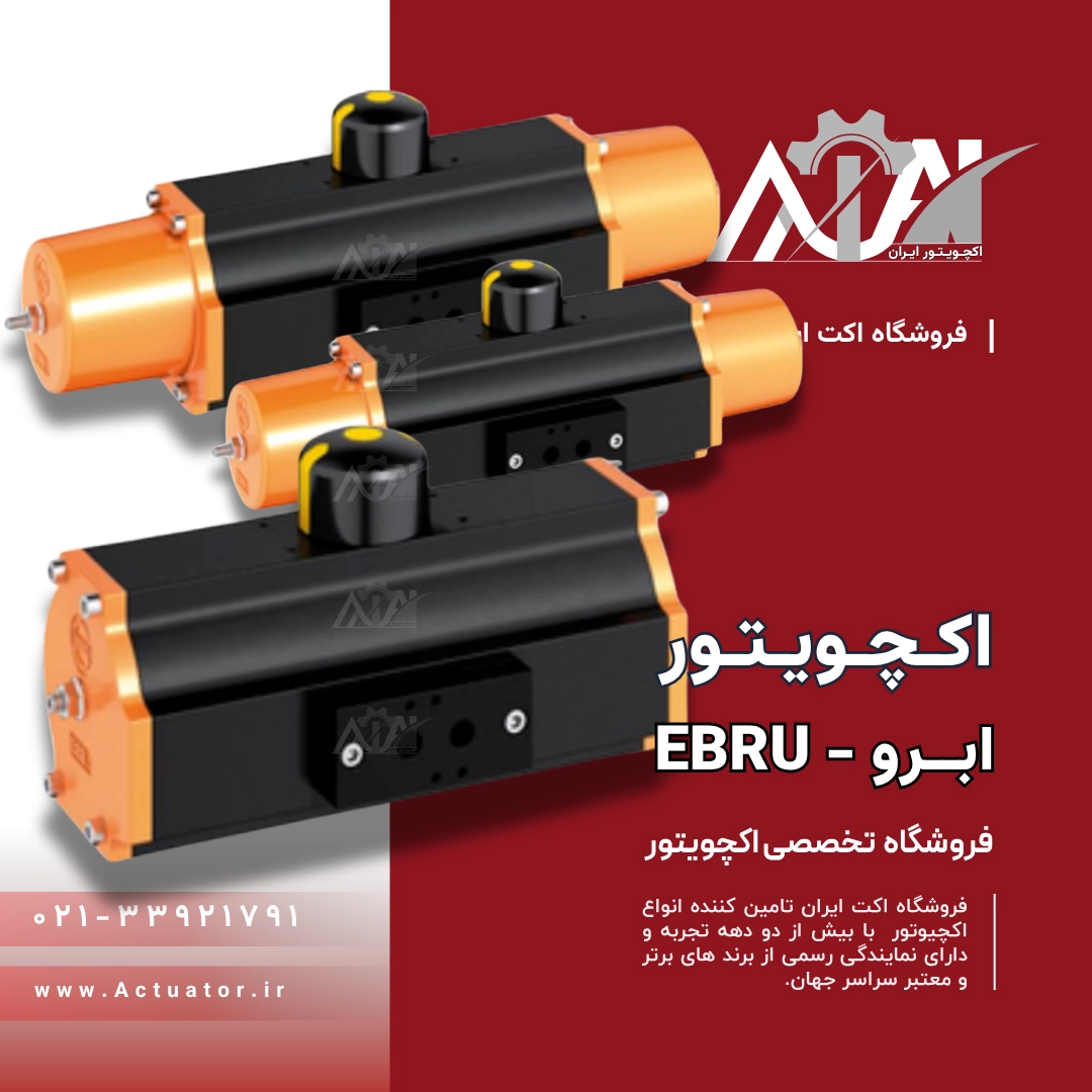 قیمت اکچویتور EBRU
