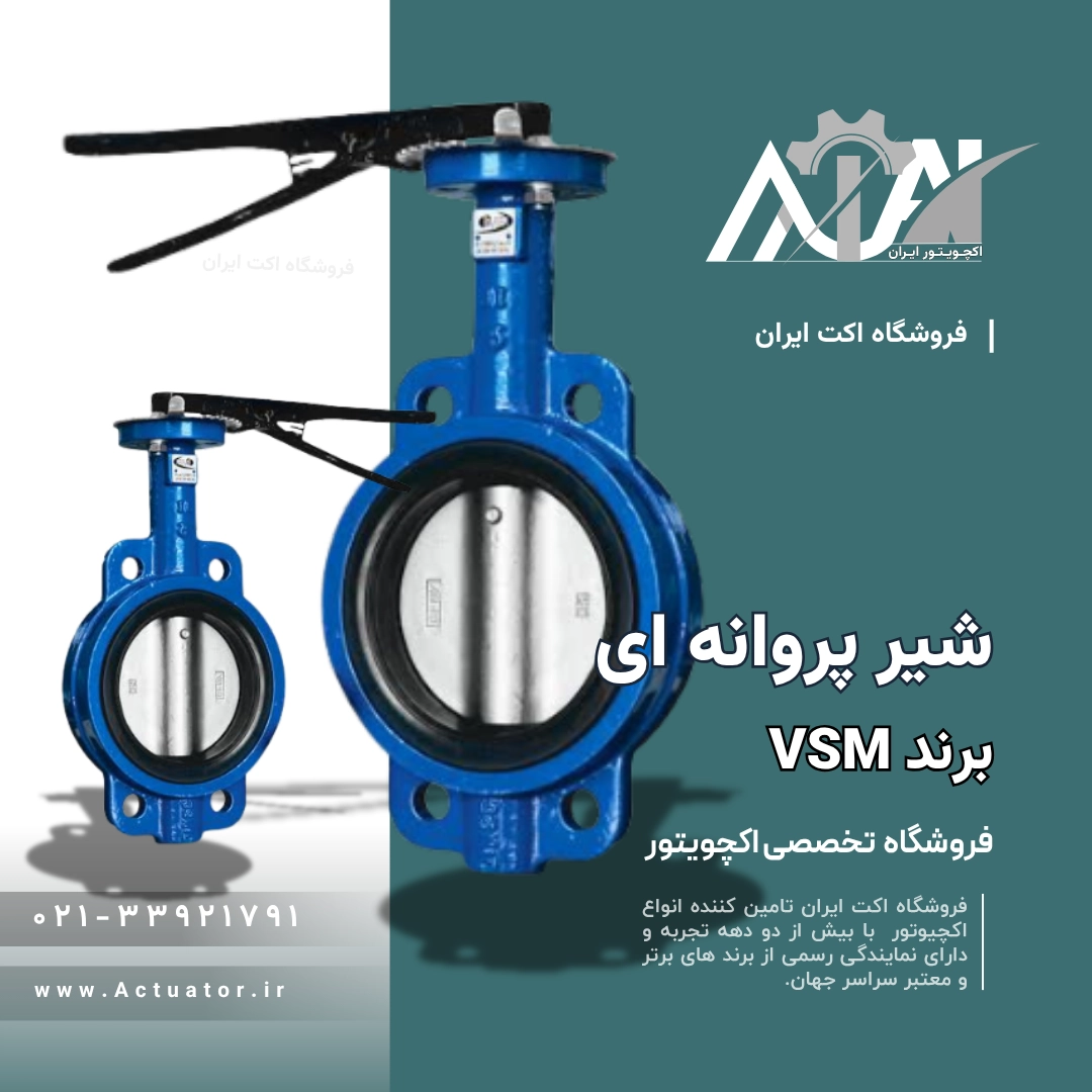 شیر پروانه ای VSM