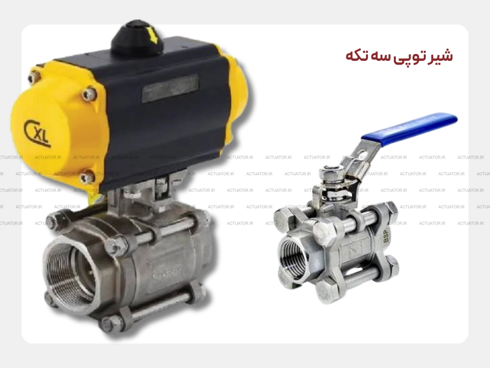 شیر توپی سه تکه 3-Piece قابل سرویس در خط