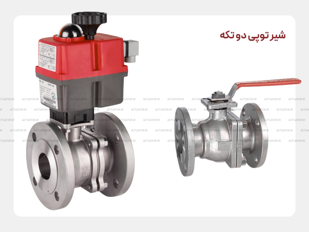 شیر توپی دو تکه 2-Piece با تعمیرپذیری مناسب