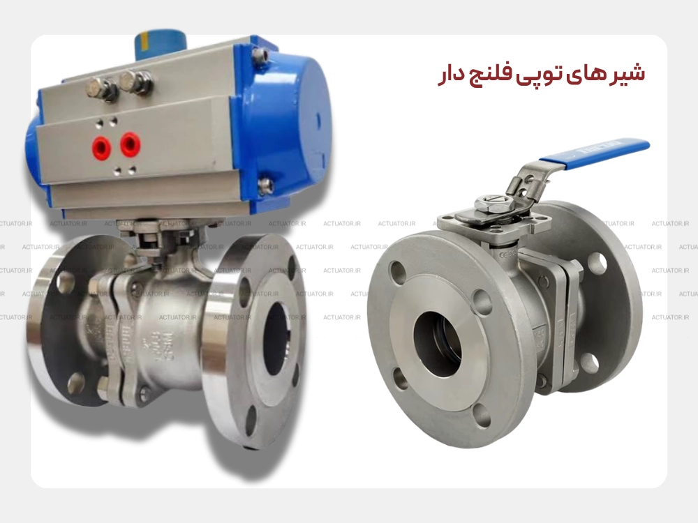 شیر توپی فلنج دار برای خطوط با قطر بالا