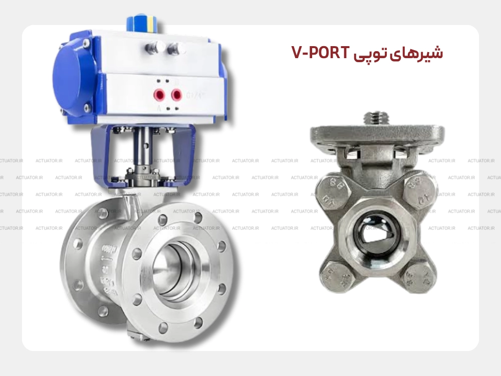 شیر توپی وی پورت V-Port برای کنترل تدریجی جریان