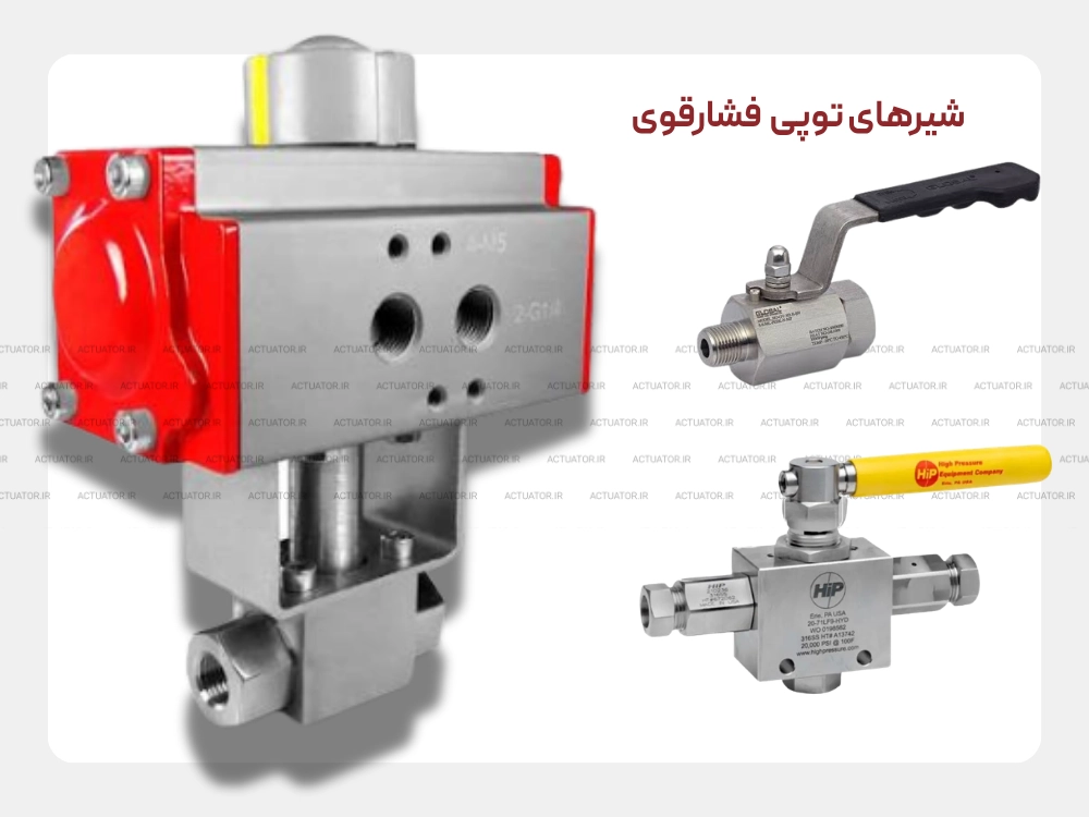 شیر توپی فشار قوی High Pressure برای خطوط پرفشار