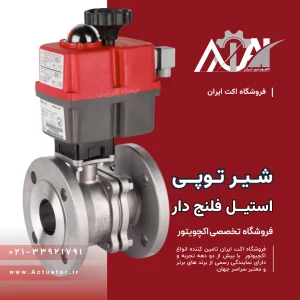 شیر توپی استیل فلنج دار 2 اینج روی اکچویتور برقی