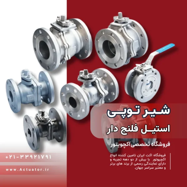 شیر توپی استیل فلنج دار 2 اینج مدل های مختلف