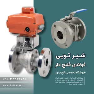 شیر توپی فولادی فلنج دار ۲ اینچ کلاس 150